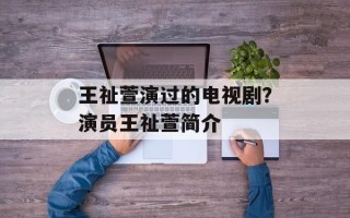 王祉萱演过的电视剧？演员王祉萱简介