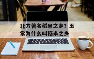 北方著名稻米之乡？五常为什么叫稻米之乡