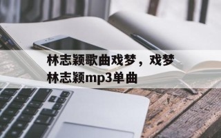林志颖歌曲戏梦，戏梦林志颖mp3单曲