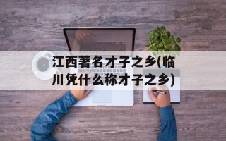 江西著名才子之乡(临川凭什么称才子之乡)