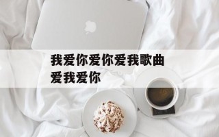 我爱你爱你爱我歌曲 爱我爱你