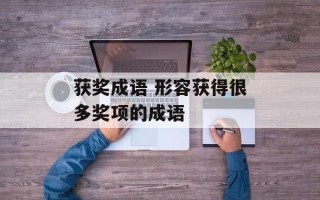获奖成语 形容获得很多奖项的成语