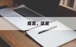 腐泥，沤泥