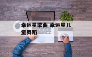 幸运星歌曲 幸运星儿童舞蹈