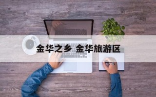 金华之乡 金华旅游区