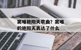 窦唯艳阳天歌曲？窦唯的艳阳天表达了什么
