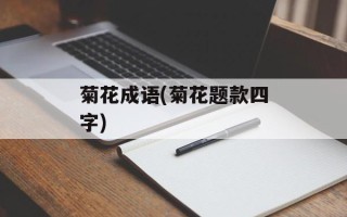 菊花成语(菊花题款四字)