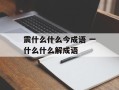 震什么什么今成语 一什么什么解成语
