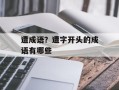 遭成语？遭字开头的成语有哪些