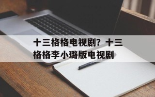 十三格格电视剧？十三格格李小璐版电视剧