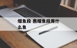 熘鱼段 焦熘鱼段用什么鱼