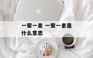 一荤一素 一荤一素是什么意思