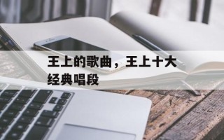 王上的歌曲，王上十大经典唱段