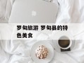 罗甸旅游 罗甸县的特色美食