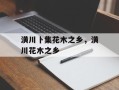 潢川卜集花木之乡，潢川花木之乡