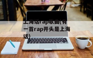 上海话rap歌曲(有一首rap开头是上海话)