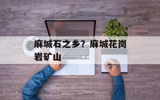 麻城石之乡？麻城花岗岩矿山
