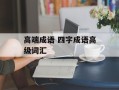 高端成语 四字成语高级词汇
