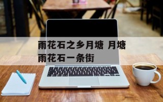 雨花石之乡月塘 月塘雨花石一条街