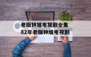 老版钟馗电视剧全集 82年老版钟馗电视剧