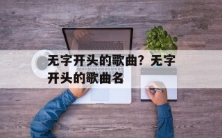 无字开头的歌曲？无字开头的歌曲名