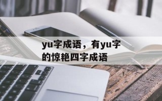 yu字成语，有yu字的惊艳四字成语