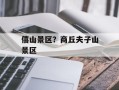 僖山景区？商丘夫子山景区