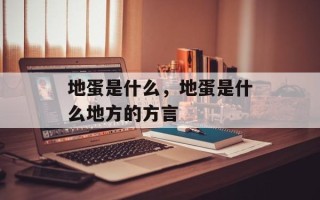 地蛋是什么，地蛋是什么地方的方言