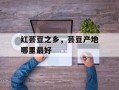 红芸豆之乡，芸豆产地哪里最好