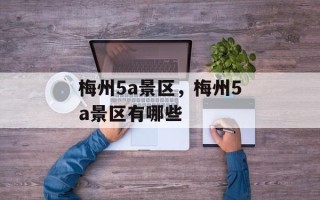 梅州5a景区，梅州5a景区有哪些