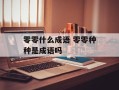 零零什么成语 零零种种是成语吗