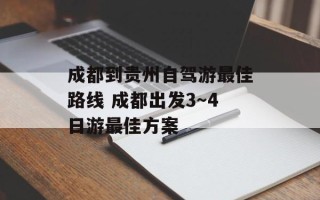 成都到贵州自驾游最佳路线 成都出发3～4日游最佳方案