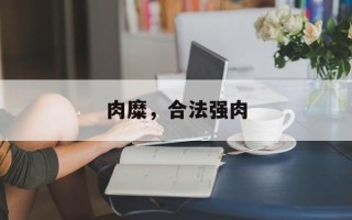 肉糜，合法强肉