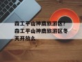 森工平山神鹿旅游区？森工平山神鹿旅游区冬天开放么