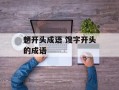 魉开头成语 馊字开头的成语