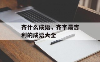齐什么成语，齐字最吉利的成语大全