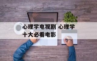 心理学电视剧 心理学十大必看电影