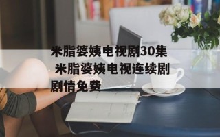 米脂婆姨电视剧30集 米脂婆姨电视连续剧剧情免费