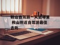 鞍山自驾游一天去哪里 鞍山附近自驾游最佳去处