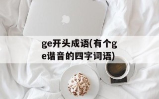 ge开头成语(有个ge谐音的四字词语)