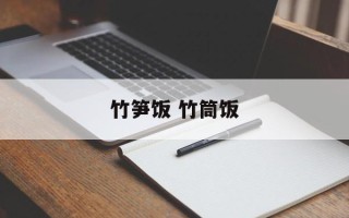 竹笋饭 竹筒饭