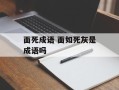 面死成语 面如死灰是成语吗