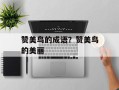 赞美鸟的成语？赞美鸟的美丽