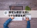 保定5a景区(北京16个5a景区名单)