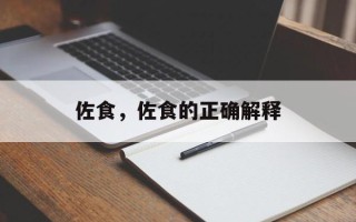 佐食，佐食的正确解释