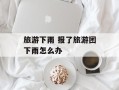 旅游下雨 报了旅游团下雨怎么办