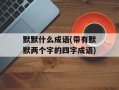 默默什么成语(带有默默两个字的四字成语)