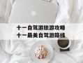 十一自驾游旅游攻略 十一最美自驾游路线