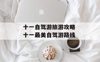 十一自驾游旅游攻略 十一最美自驾游路线