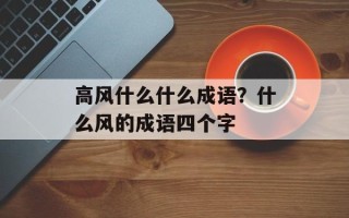 高风什么什么成语？什么风的成语四个字